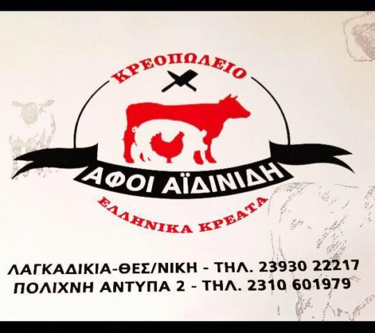 Κρεοπωλείο ΑΙΔΙΝΙΔΗ Κρεοπωλείο ΑΙΔΙΝΙΔΗ