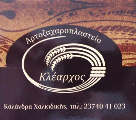 Bakery Κλέαρχος