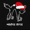 ΜΑΥΡΟΣ ΓΑΤΟΣ