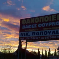 Νικόλαος Παπούλιας