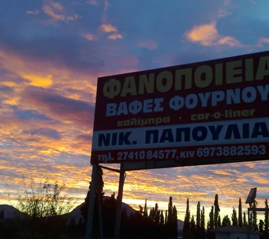 Φανοβαφείο – Νίκος Παπούλιας