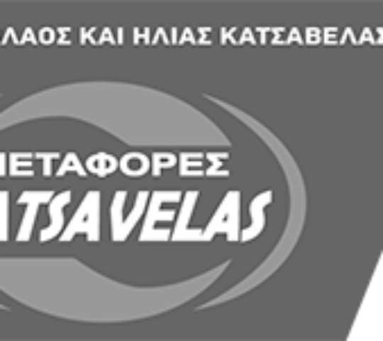 ΚΑΤΣΑΒΕΛΑΣ ΜΕΤΑΦΟΡΙΚΗ
