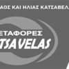 ΗΛΙΑΣ ΚΑΤΣΑΒΕΛΑΣ