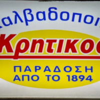 Χαλβαδοποιία Κρητικού