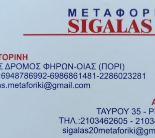 Μεταφορική Σαντορίνη Σιγάλας Μάρκος ΕΕ