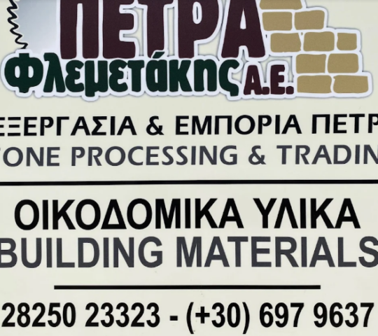 ΠΕΤΡΑ ΦΛΕΜΕΤΑΚΗΣ Α.Ε.