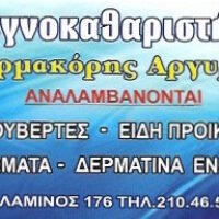 Αργύρης Φαρμακόρης
