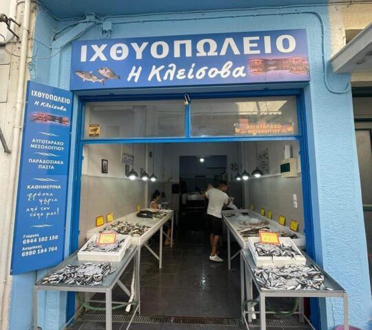 ΙΧΘΥΟΠΩΛΕΙΟ Η ΚΛΕΙΣΟΒΑ