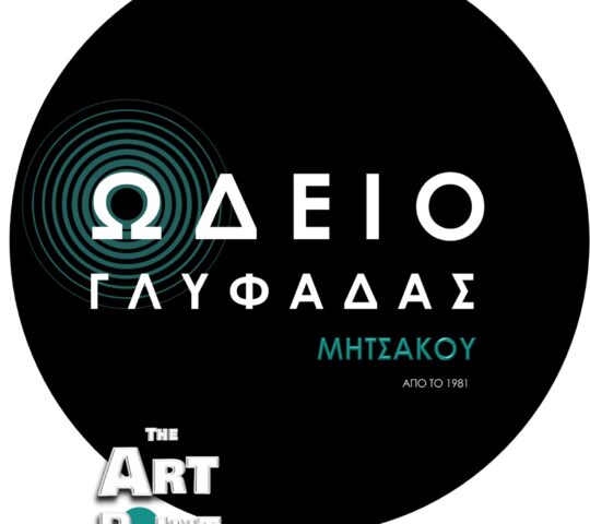 ΩΔΕΙΟ ΓΛΥΦΑΔΑΣ – Α.ΜΗΤΣΑΚΟΥ