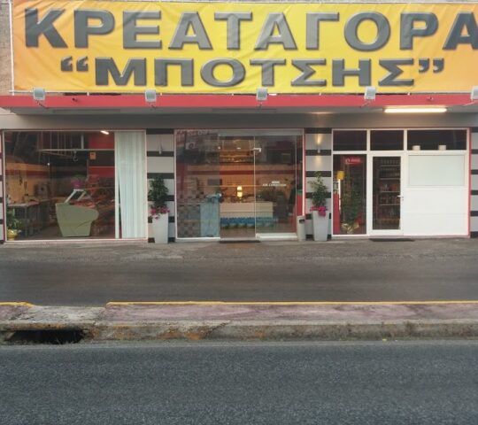 Κρεαταγορά Ο Μπότσης Κρεαταγορά Ο Μπότσης