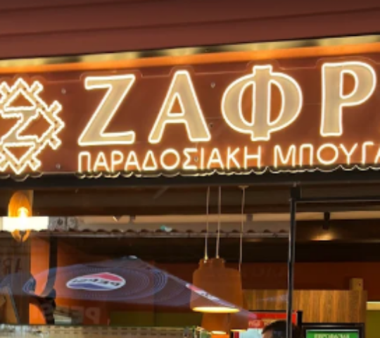 Μπουγάτσα Ζαφρά