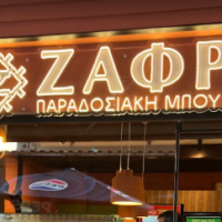 ΣΤΥΛΙΑΝΗ ΖΑΦΡΑ