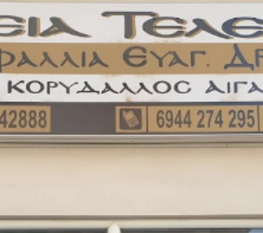 Γραφείο Τελετών Δραβίλα Γαρυφαλλιά
