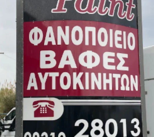 AUTO PAINT ΔΕΛΙΔΑΚΗΣ