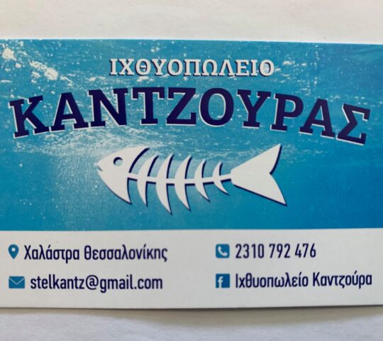 ΙΧΘΥΟΠΩΛΕΙΟ ΚΑΝΤΖΟΥΡΑ