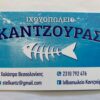 ΓΙΩΡΓΟΣ ΚΑΝΤΖΟΥΡΑΣ