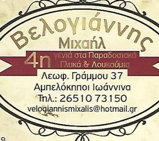 Εργαστήριο παραγωγής λουκουμιών και σιροπιαστών Μιχάλης Βελογιάννης