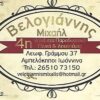 Μιχάλης Βελογιάννης