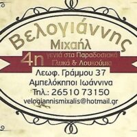Μιχάλης Βελογιάννης