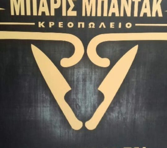 ΜΠΑΝΤΑΚ ΜΠΑΡΗΣ ΚΡΕΟΠΩΛΕΙΟ