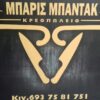 ΜΠΑΡΗΣ ΜΠΑΝΤΑΚ