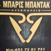 ΜΠΑΡΗΣ ΜΠΑΝΤΑΚ