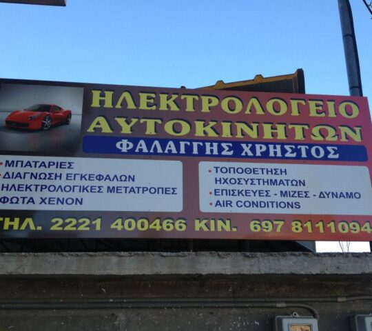 ΦΑΛΑΓΓΗΣ ΧΡΗΣΤΟΣ ΦΑΛΑΓΓΗΣ ΧΡΗΣΤΟΣ