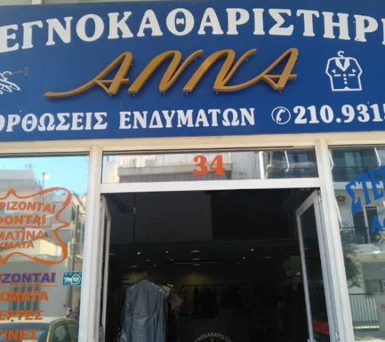 ΣΤΕΓΝΟΚΑΘΑΡΙΣΤΗΡΙΑ ΑΝΝΑ
