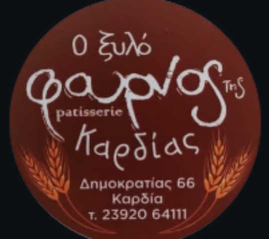 Ο Ξυλόφουρνος της Καρδίας