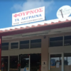 ΘΕΟΦΑΝΗΣ ΣΤΕΦΑΝΙΔΗΣ