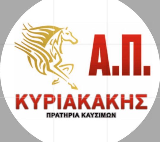 Κυριακάκης Εμμ. Αιμίλιος