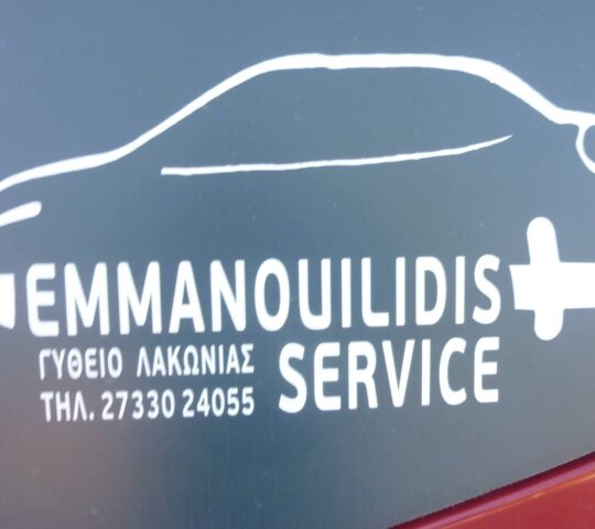 ΕΜΜΑΝΟΥΗΛΙΔΗΣ SERVICE