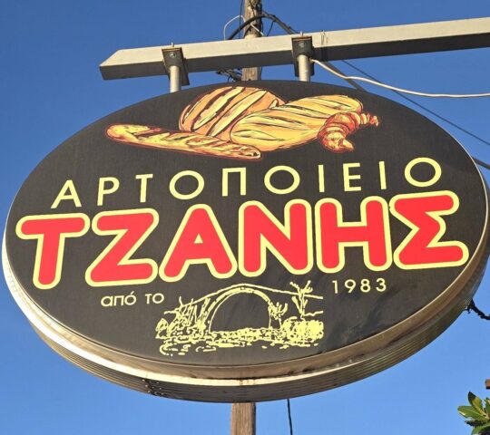Αρτοποιείο Τζάνης
