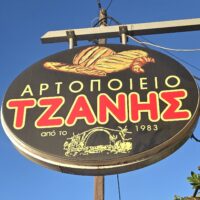 ΓΙΩΡΓΟΣ ΤΖΑΝΗΣ
