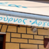 Φούρνος Αργιθέα