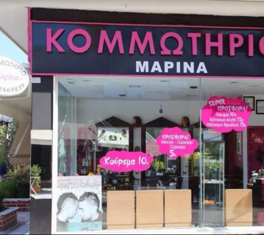 Κομμωτήριο Μαρίνα