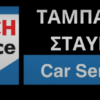 Κ. ΣΤΑΥΡΟΣ ΤΑΜΠΑΚΟΣ