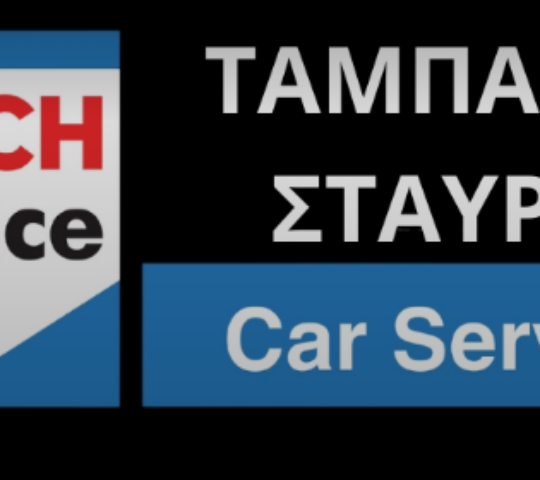 Bosch Car Service ΤΑΜΠΑΚΟΣ