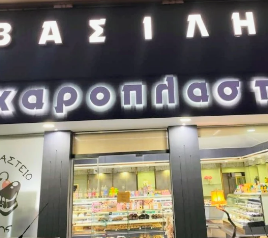 ΖΑΧΑΡΟΠΛΑΣΤΕΙΟ Ο ΒΑΣΙΛΗΣ