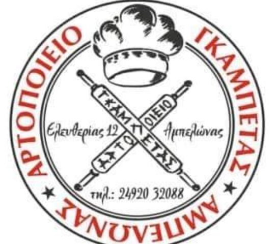 Αρτοποιείο Γκαμπέτας
