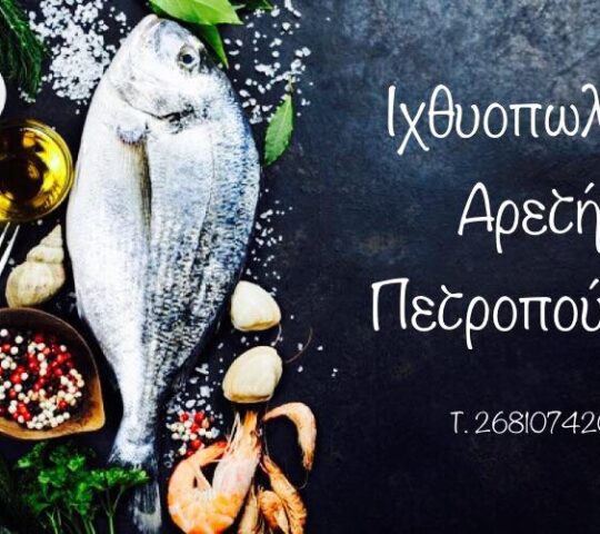 Ιχθυοπωλείο Αρετή Πετροπούλου