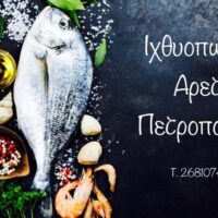 ΑΡΕΤΗ ΠΕΤΡΟΠΟΥΛΟΥ