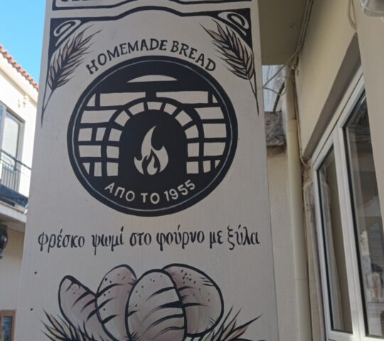 Παραδοσιακός Φούρνος Σταυράκης