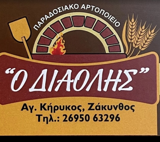 ΠΑΡΑΔΟΣΙΑΚΟΣ ΦΟΥΡΝΟΣ ΔΙΑΟΛΗΣ