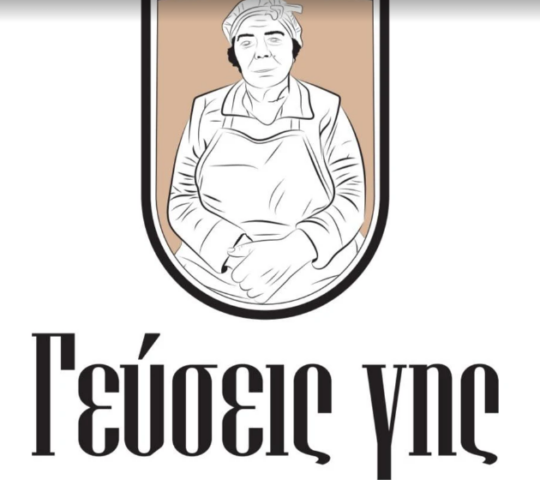 Γεύσεις Γης